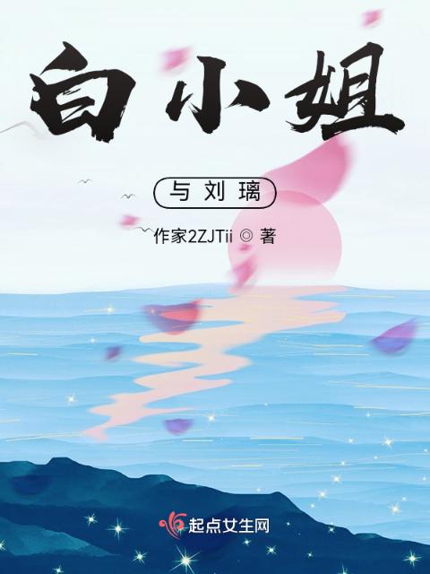 白小姐与刘璃