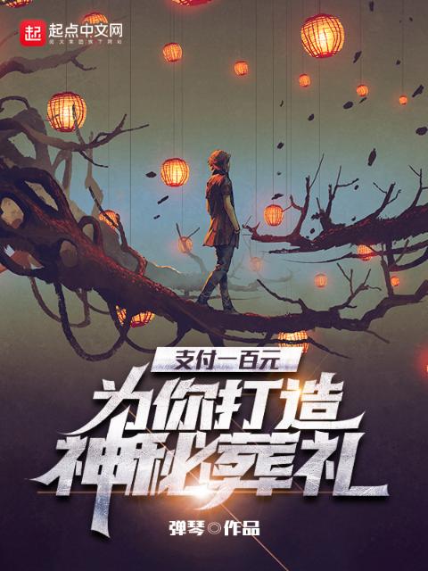 支付一百元，为你打造神秘葬礼