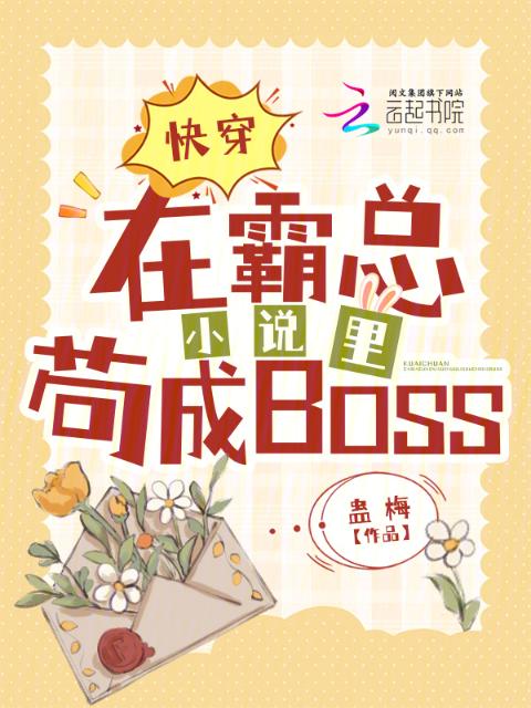 快穿：在霸总小说里苟成BOSS