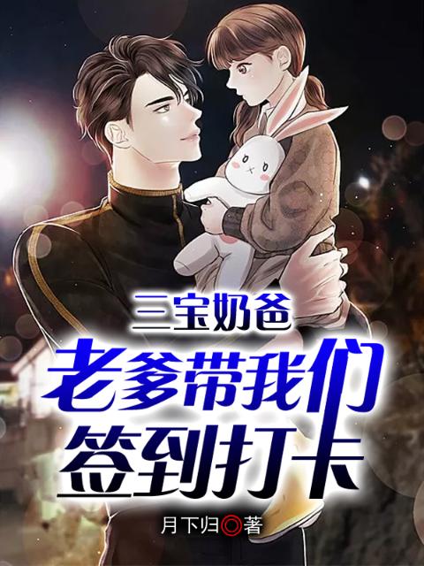 三宝奶爸：老爹带着榴莲视频在线观看成人官网入口签到打卡