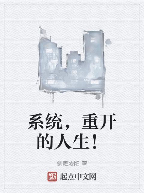 系统，重开的人生！