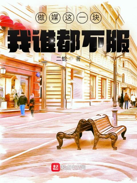 做媒这一块，我谁都不服