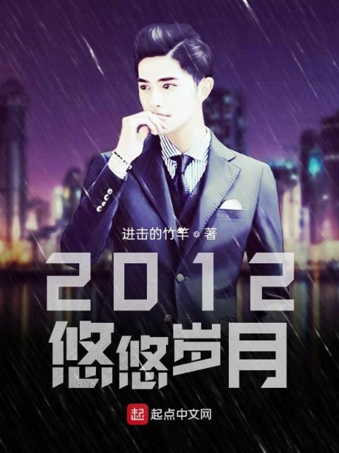 2012悠悠岁月