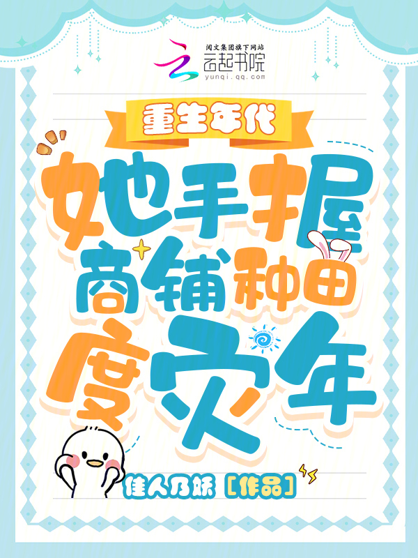 重生年代，她手握商铺种田度灾年