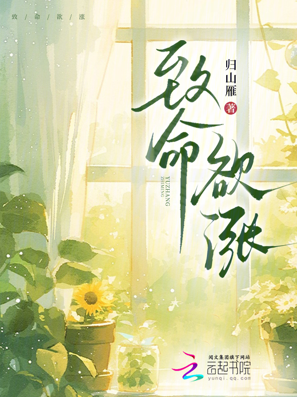 致命欲涨