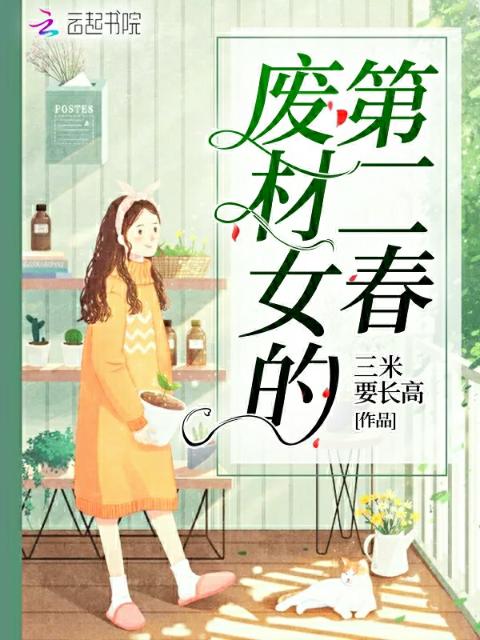 废材女的第二春