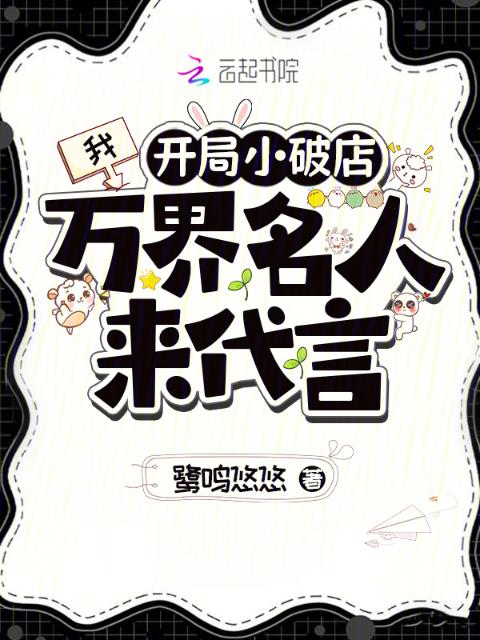 我，开局小破店，万界名人来代言