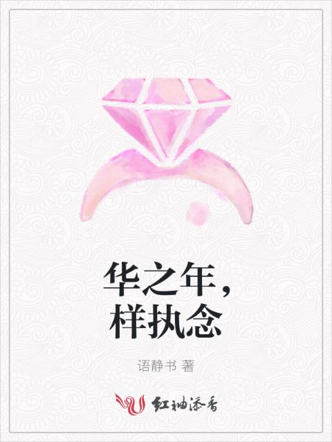 华之年，样执念