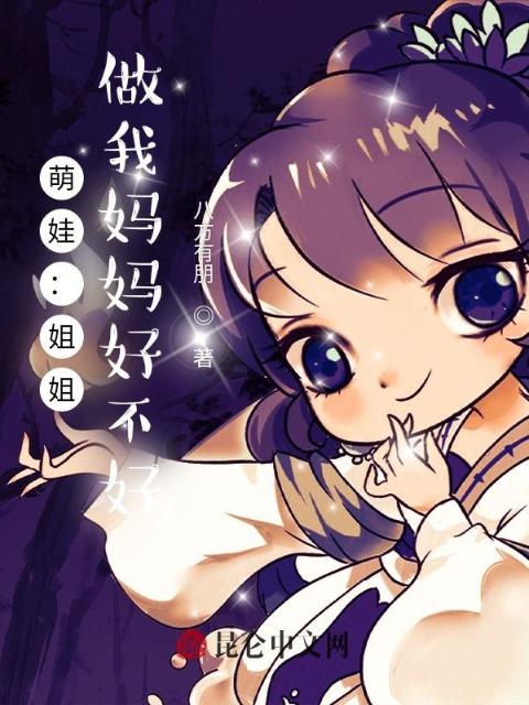 萌娃：姐姐，做我妈妈好不好