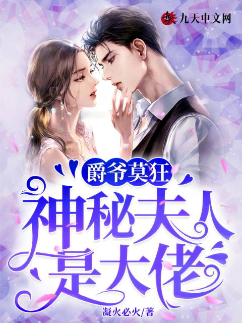 爵爷莫狂，神秘夫人是大佬