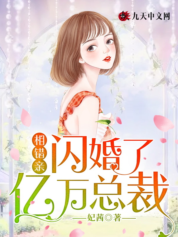 相错亲，闪婚了亿万总裁