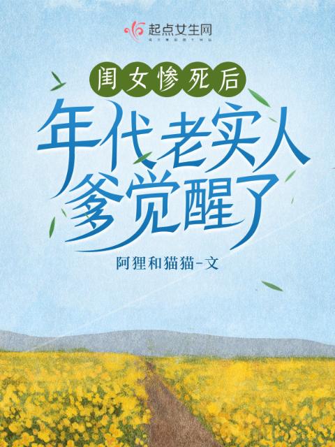 闺女惨死后，年代老实人爹觉醒了
