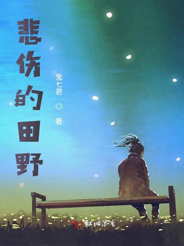 悲伤的田野