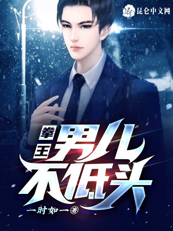拳王：男儿不低头