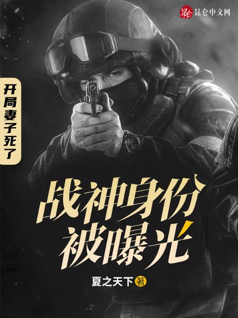 开局妻子死了：战神身份被曝光