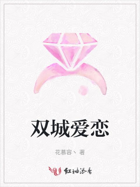 双城爱恋