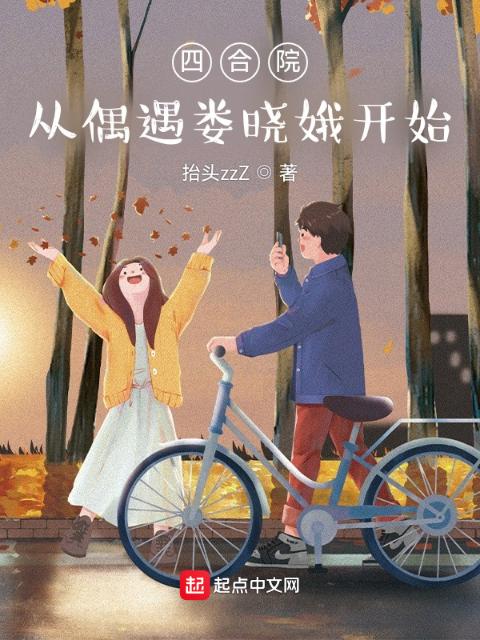 四合院：从偶遇娄晓娥开始