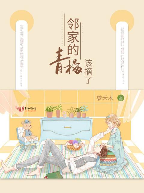 邻家的青梅该摘了