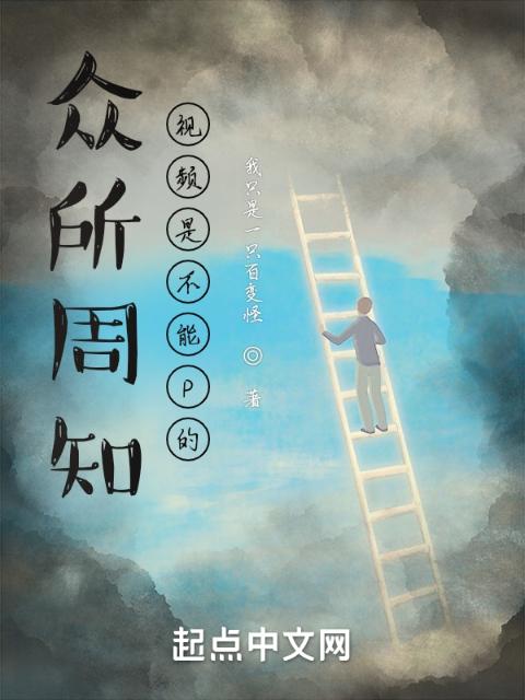 众所周知，视频是不能P的