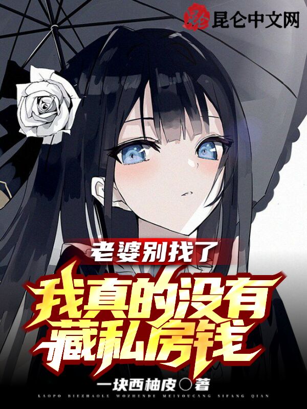 老婆别找了，我真的没藏私房钱！