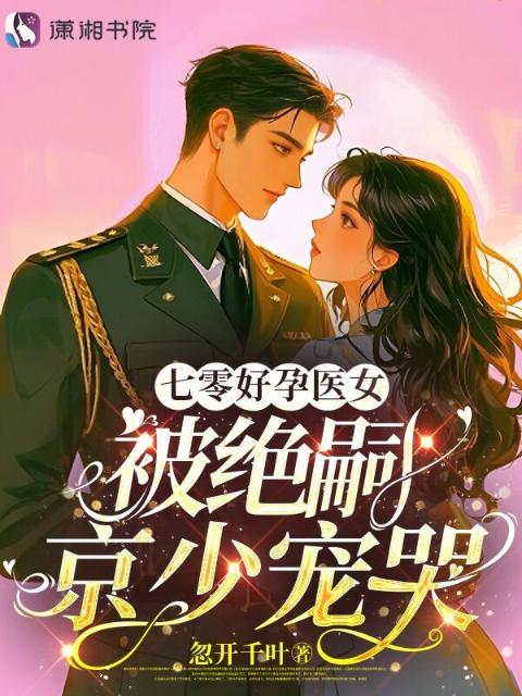 七零好孕医女，被绝嗣京少宠哭