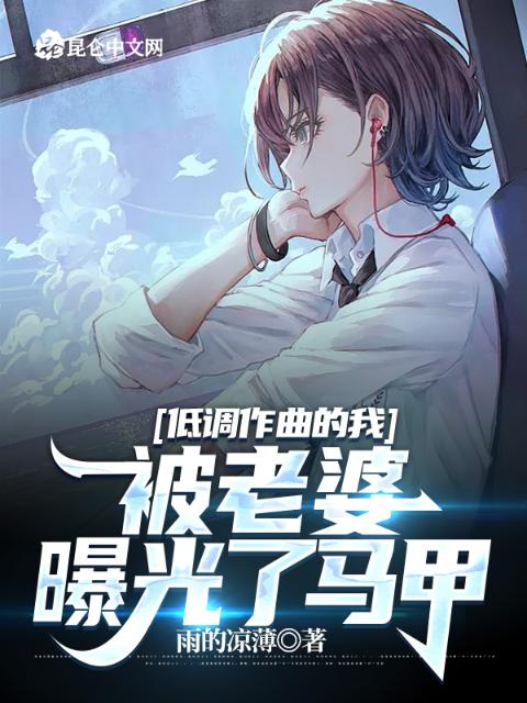 低调作曲的我，被老婆曝光了马甲