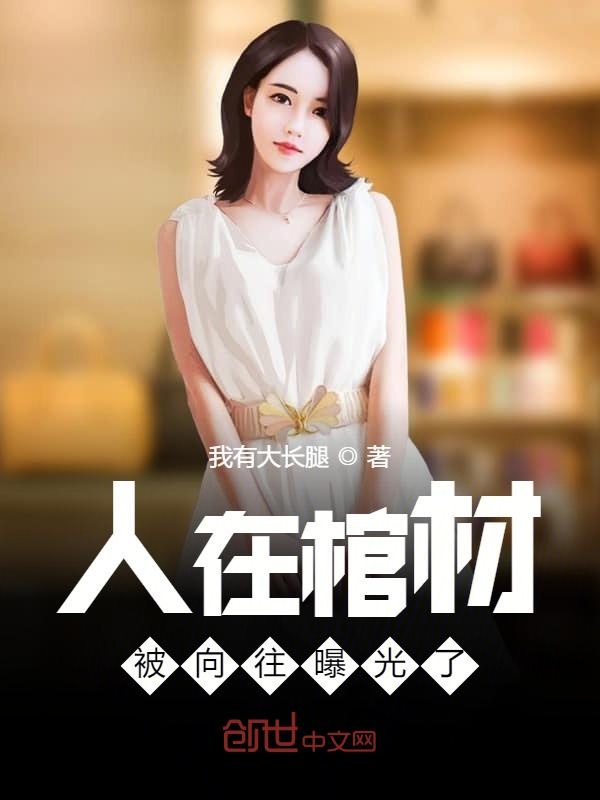 人在棺材，被向往曝光了！
