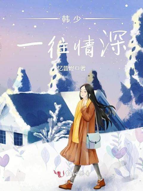 韩少，一往情深