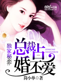 独家秘恋：总裁占婚不爱