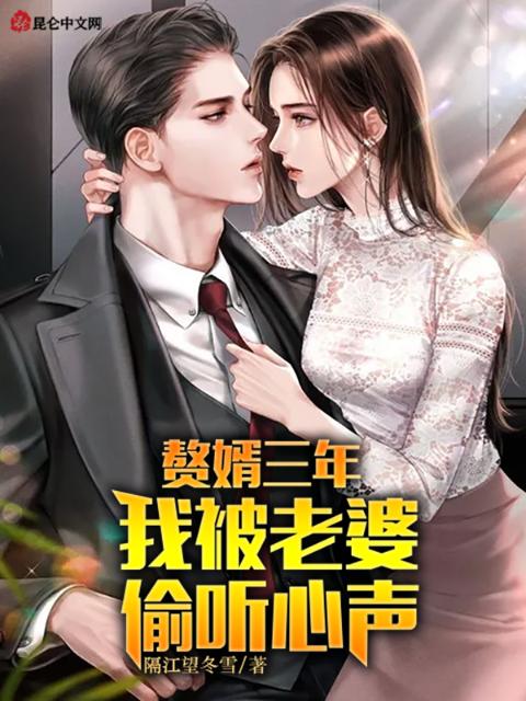 赘婿三年：我被老婆偷听心声