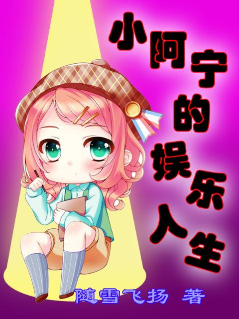 小阿宁的娱乐人生