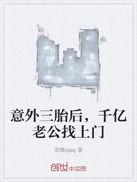意外三胎后，千亿老公找上门