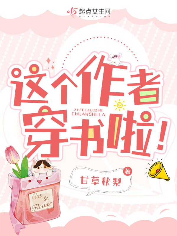 这个作者穿书啦！