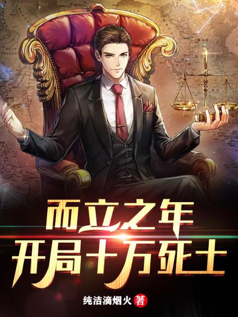 而立之年，开局十万死士