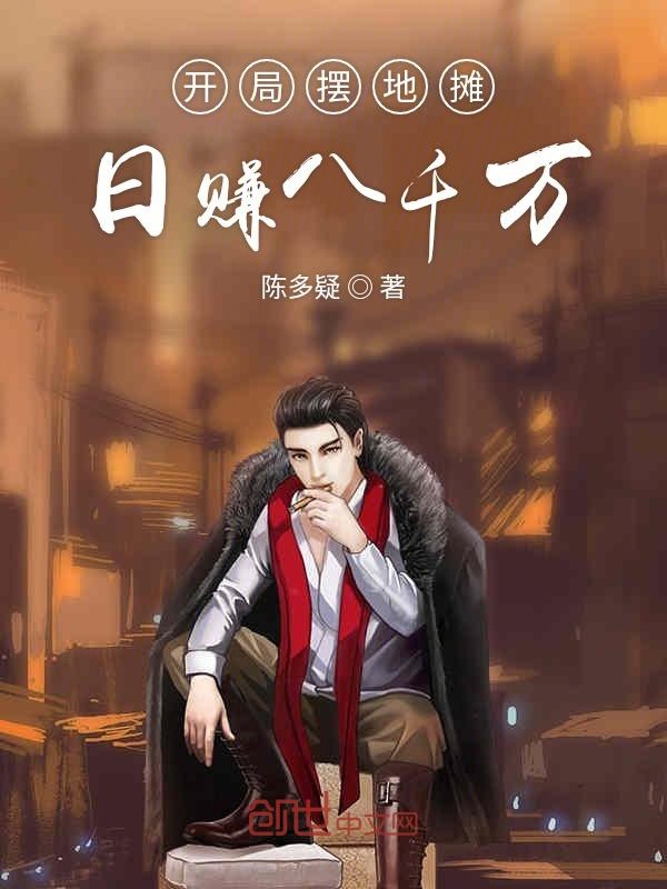 开局摆地摊日赚八千万