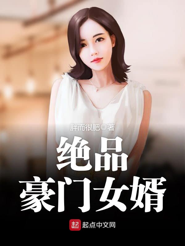 绝品豪门女婿