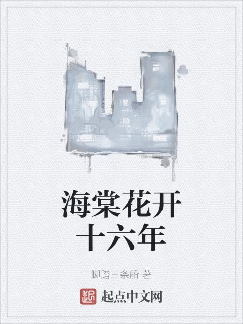 海棠花开十六年