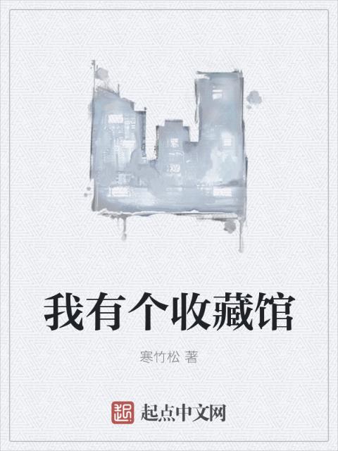 我有个收藏馆