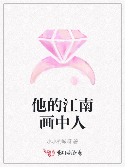 他的江南画中人