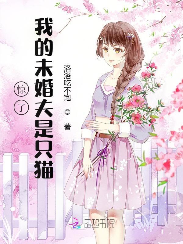 惊了！我的未婚夫是只猫