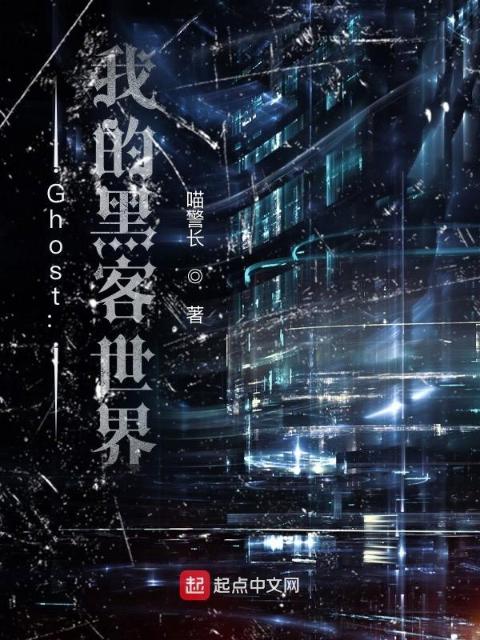 Ghost：我的黑客世界
