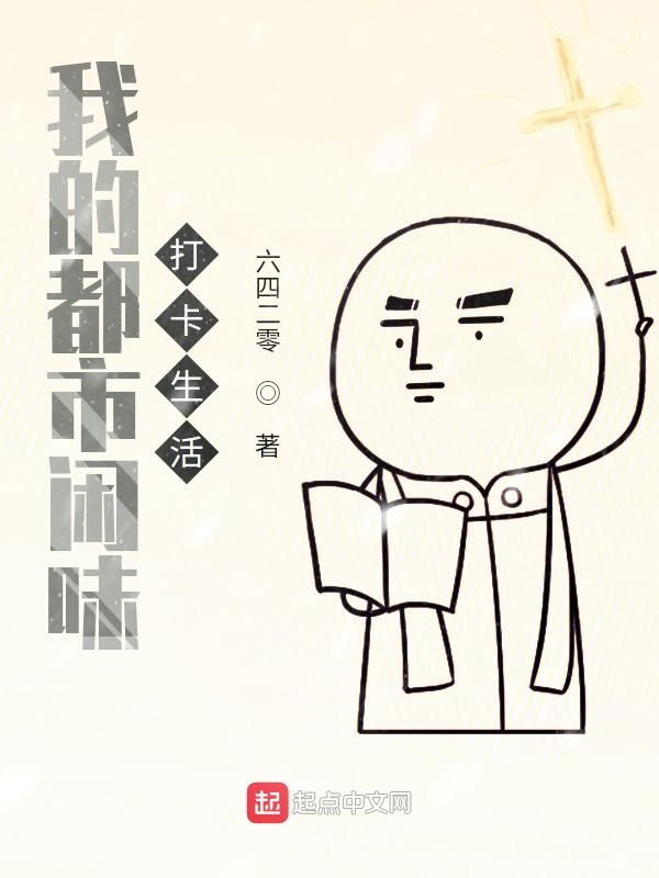 我的都市闲味打卡生活