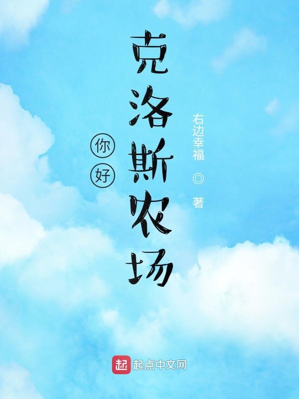 你好，克洛斯农场