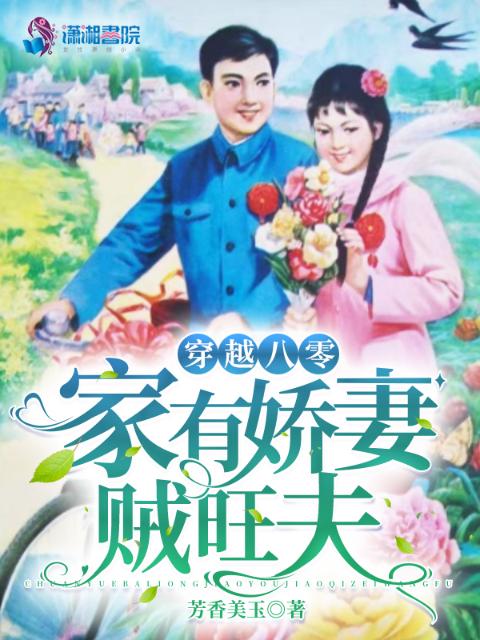 穿越八零：家有娇妻贼旺夫