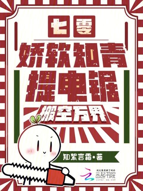 七零：娇软知青提电锯，搬空万界