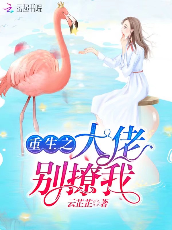 重生之大佬别撩我