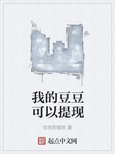 我的豆豆可以提现