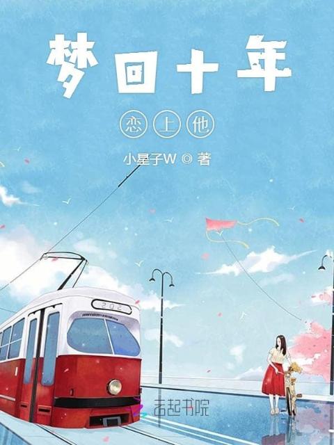 梦回十年恋上他