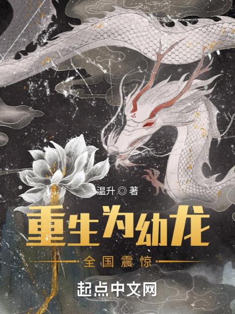重生为幼龙，全国震惊！