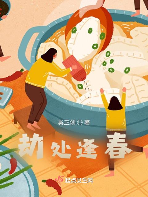 劫处逢春